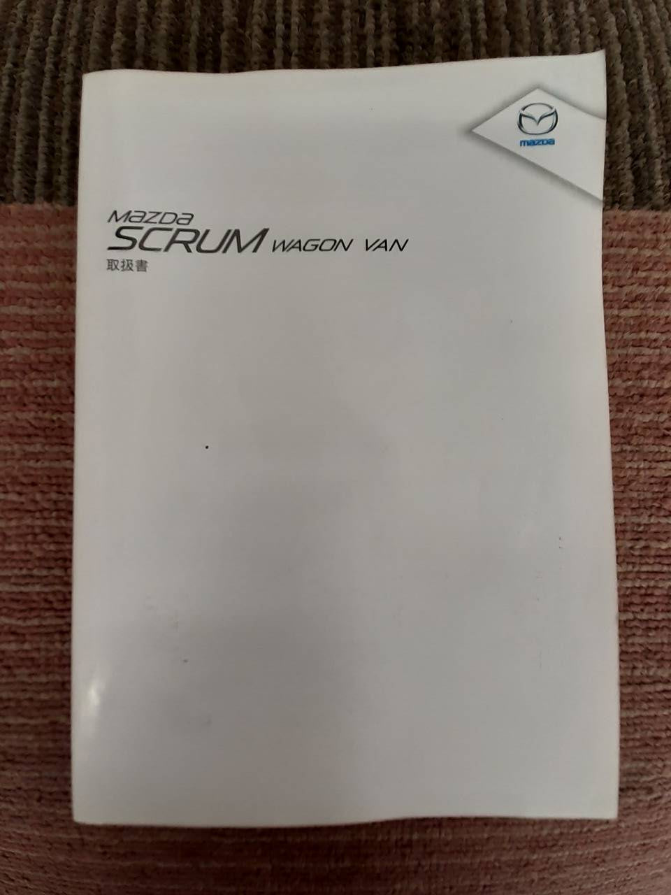 取扱説明書 マツダ スクラム (中古)