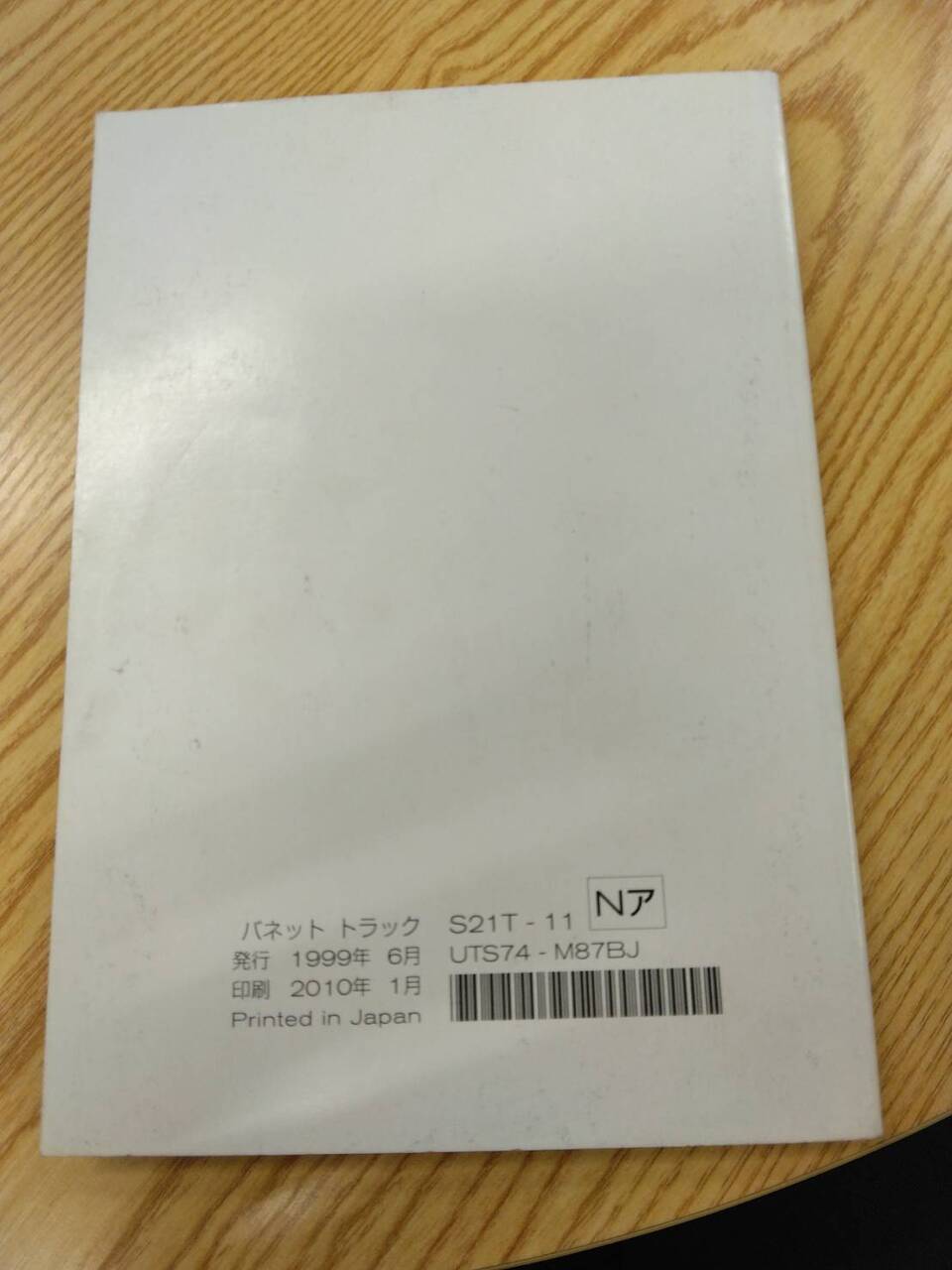 取扱説明書 日産 バネット (中古)