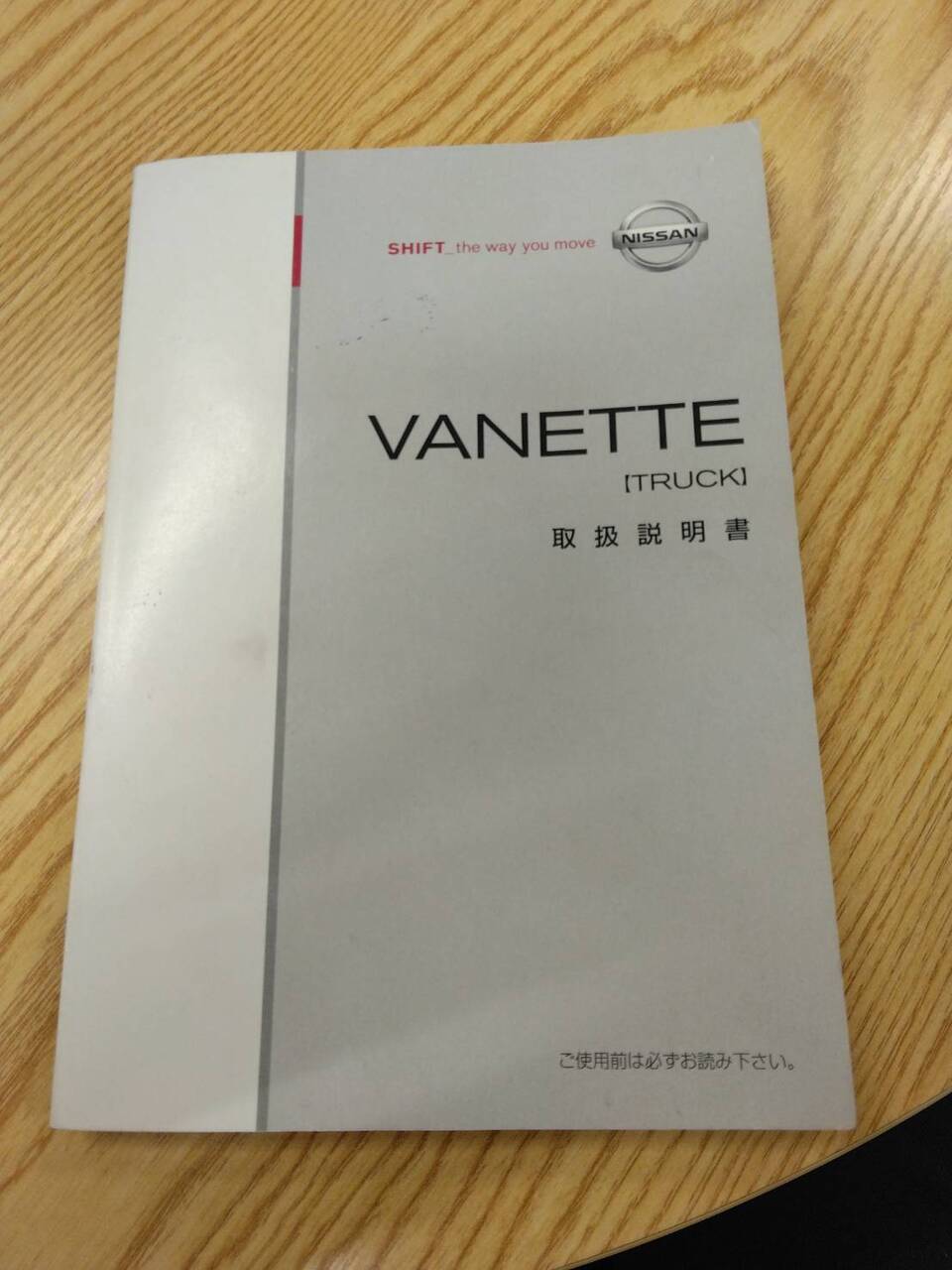 取扱説明書 日産 バネット (中古)