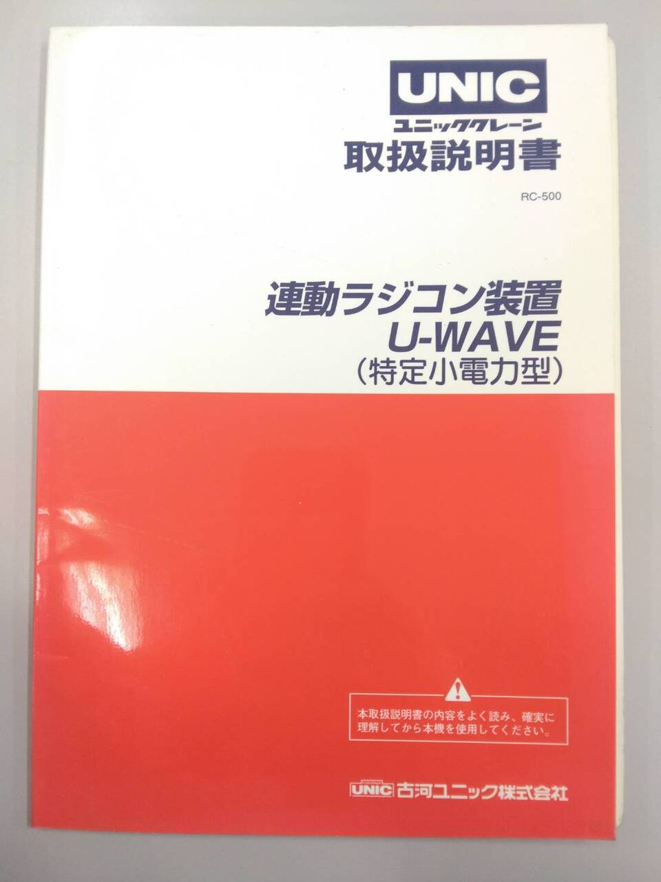 取扱説明書 古河ユニック U-WAVE (中古)