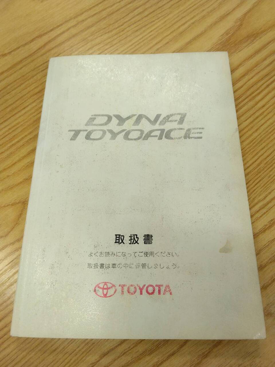 取扱説明書 トヨタ ダイナトヨエース (中古)