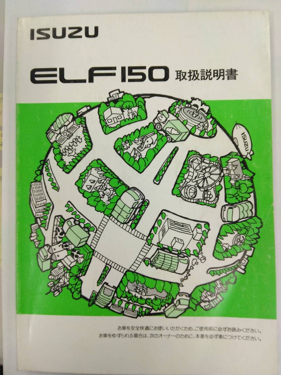 取扱説明書 いすゞ エルフ150 (中古)