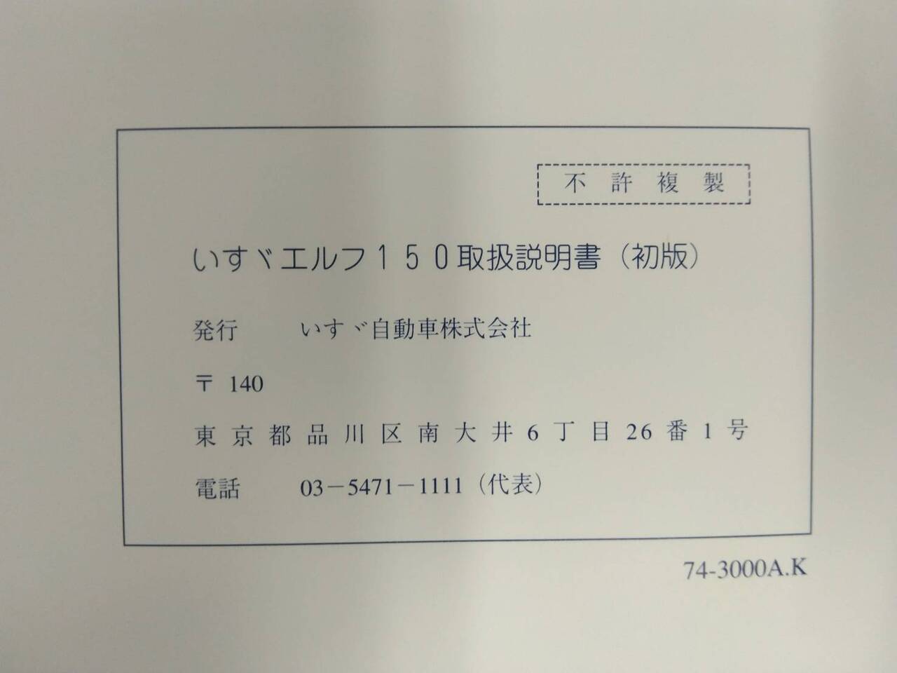 取扱説明書 いすゞ エルフ150 (中古)
