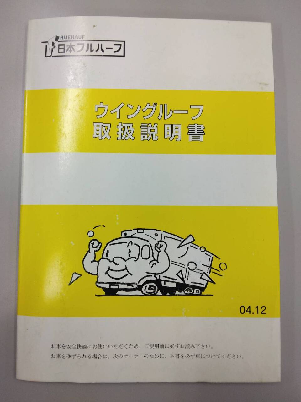 取扱説明書 日本フルハーフ ウイングルーフ (中古)