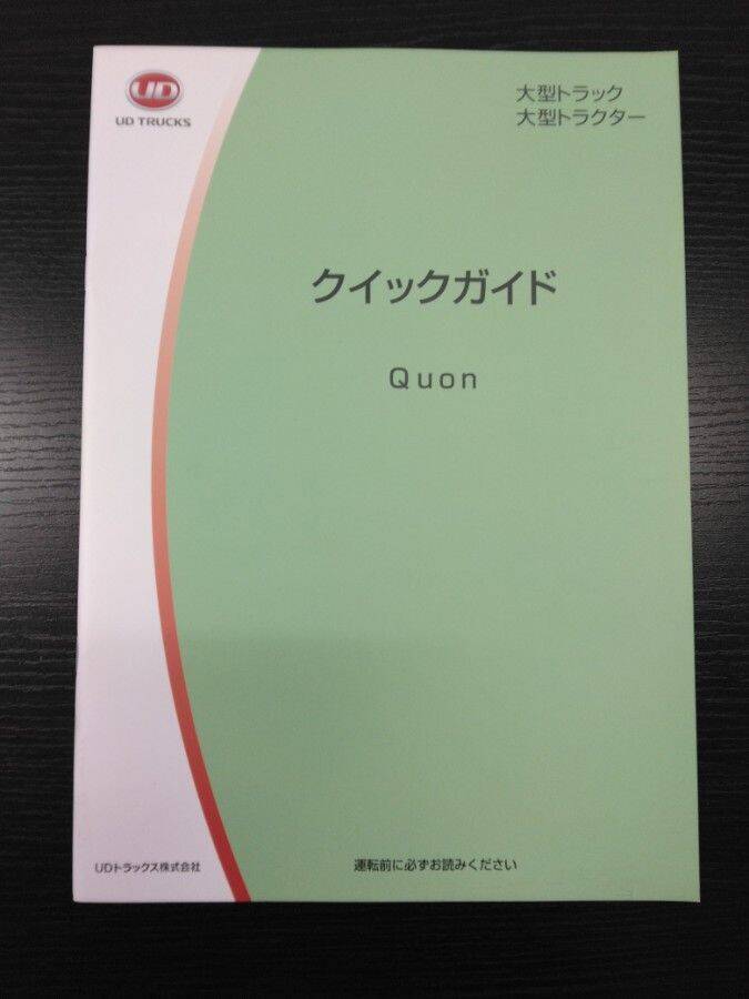 取扱説明書 UDトラックス クオン (中古)