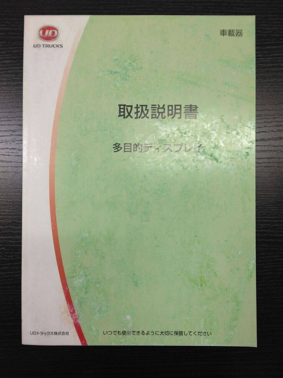 取扱説明書 UDトラックス クオン (中古)