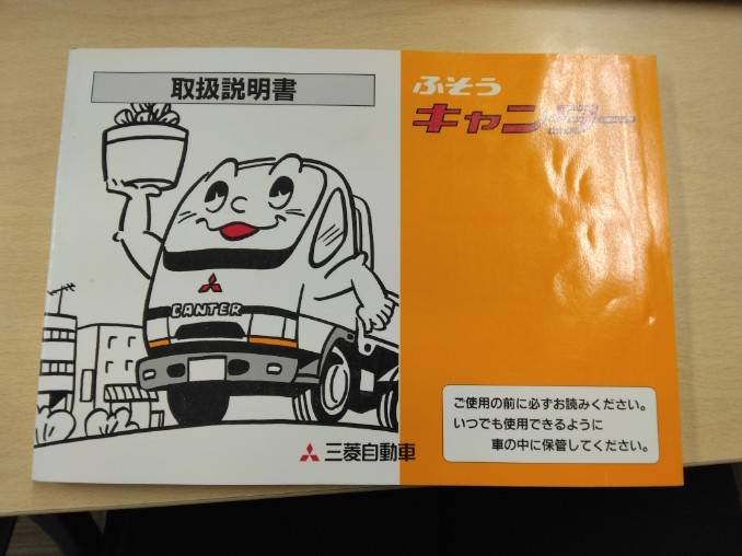 取扱説明書 三菱フソウ キャンター(中古)