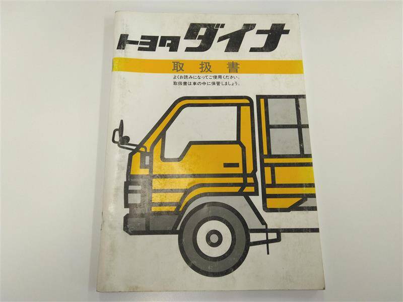 取扱説明書 トヨタ ダイナ (中古)
