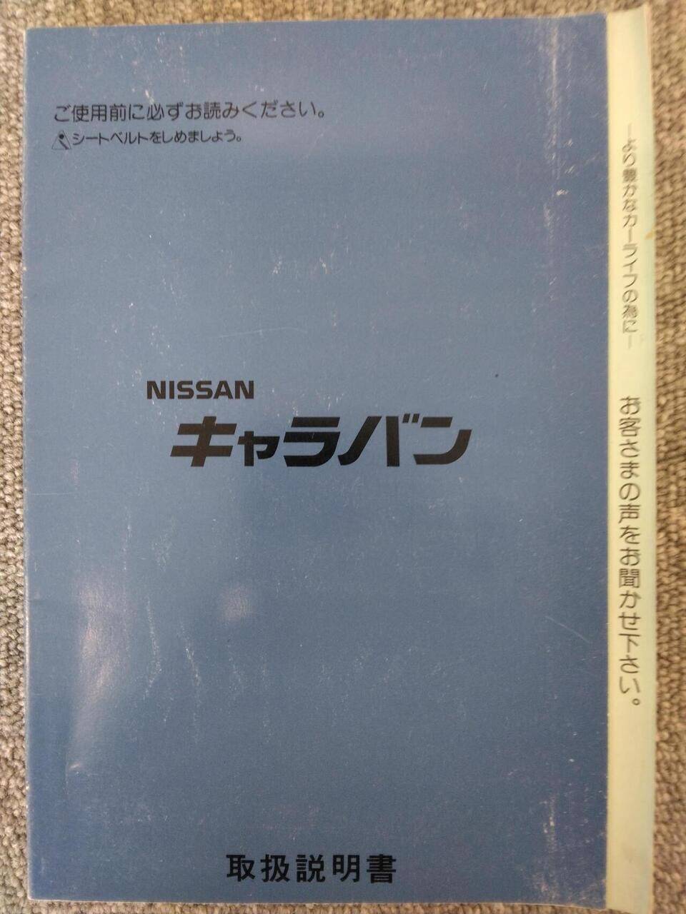 取扱説明書 NISSAN キャラバン (中古)