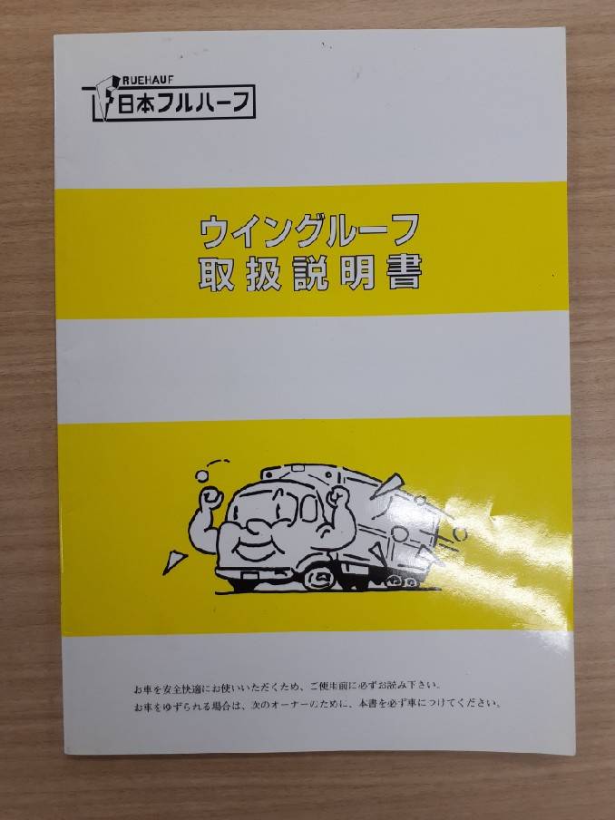 取扱説明書 日本フルハーフ ウイングルーフ (中古)