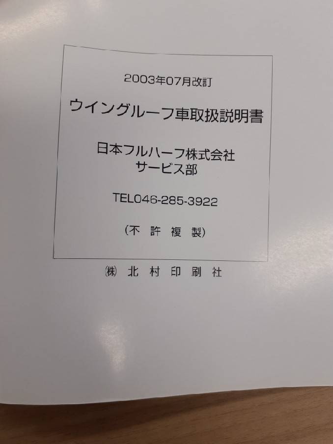 取扱説明書 日本フルハーフ ウイングルーフ (中古)