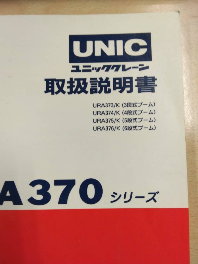 取扱説明書 UNIC URA370シリーズ (中古)