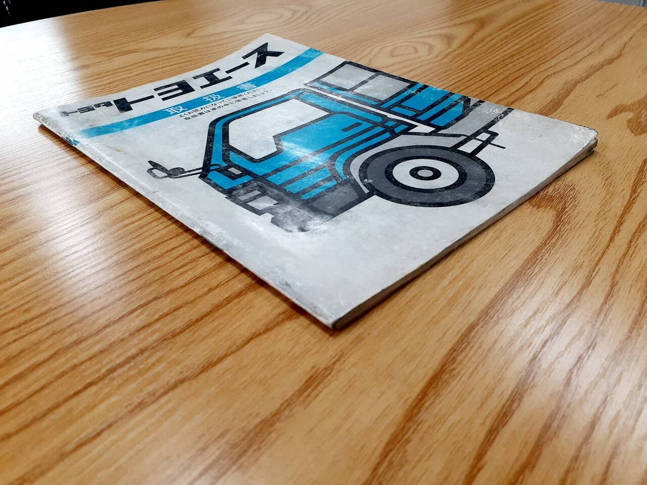 取扱説明書 トヨタ トヨエース (中古)