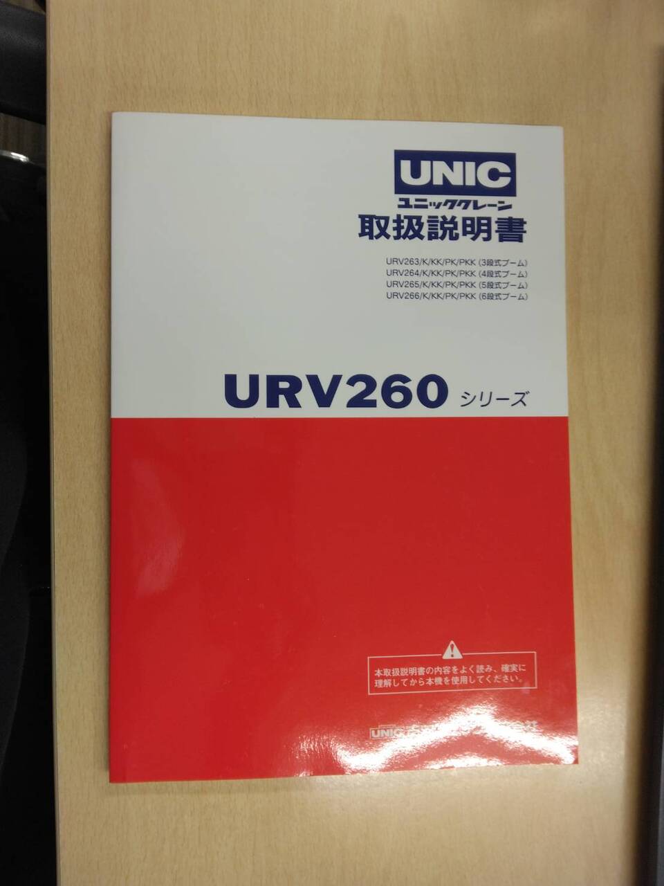 取扱説明書 UNIC URV260シリーズ (中古)
