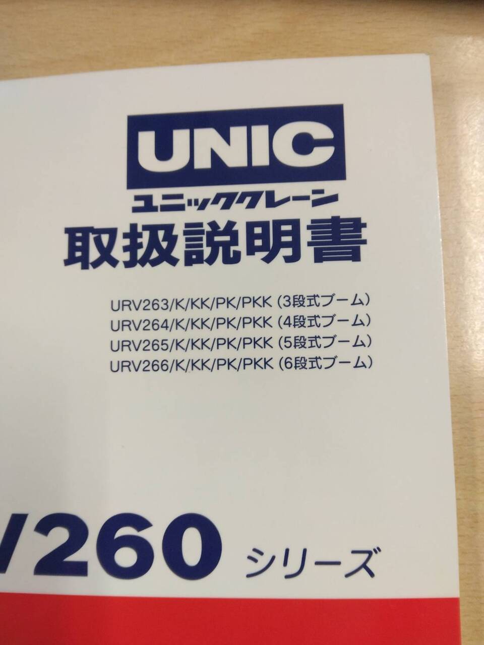 取扱説明書 UNIC URV260シリーズ (中古)