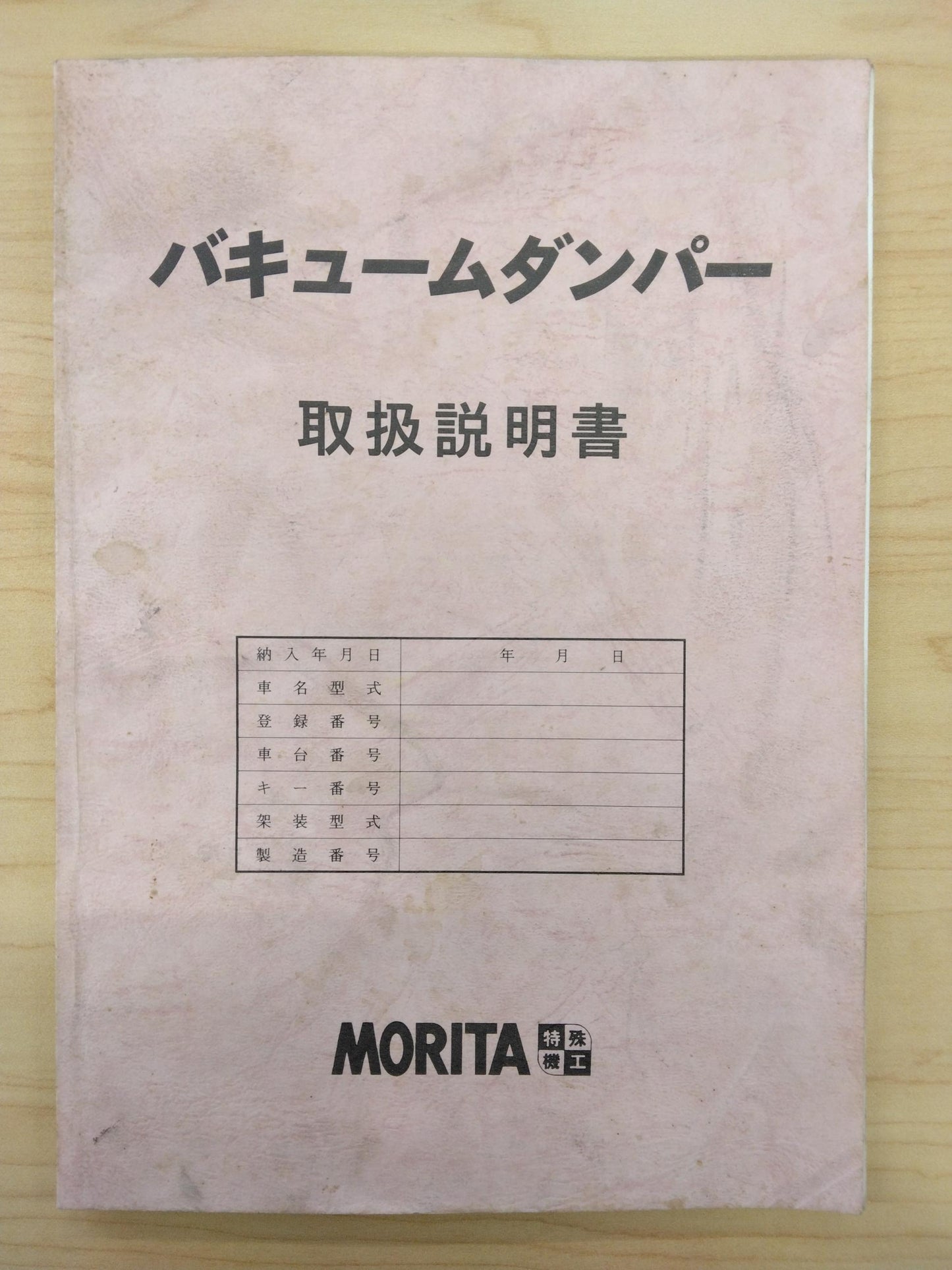 取扱説明書 MORITA バキュームダンパー (中古)