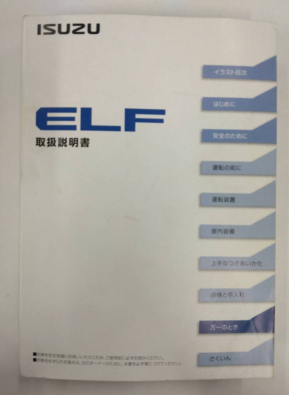 取扱説明書 いすゞ エルフ (中古)