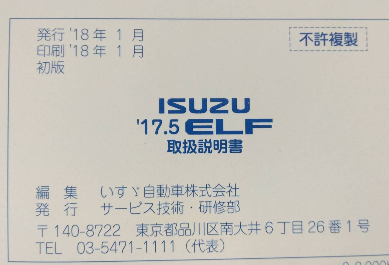 取扱説明書 いすゞ エルフ (中古)
