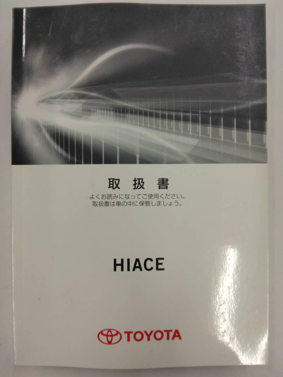 取扱説明書 トヨタ ハイエース