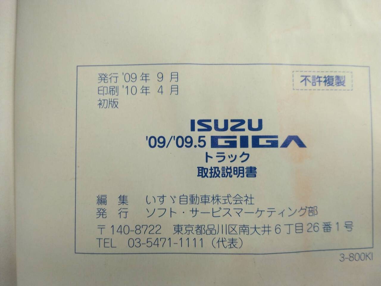 取扱説明書 いすゞ ギガ (中古)
