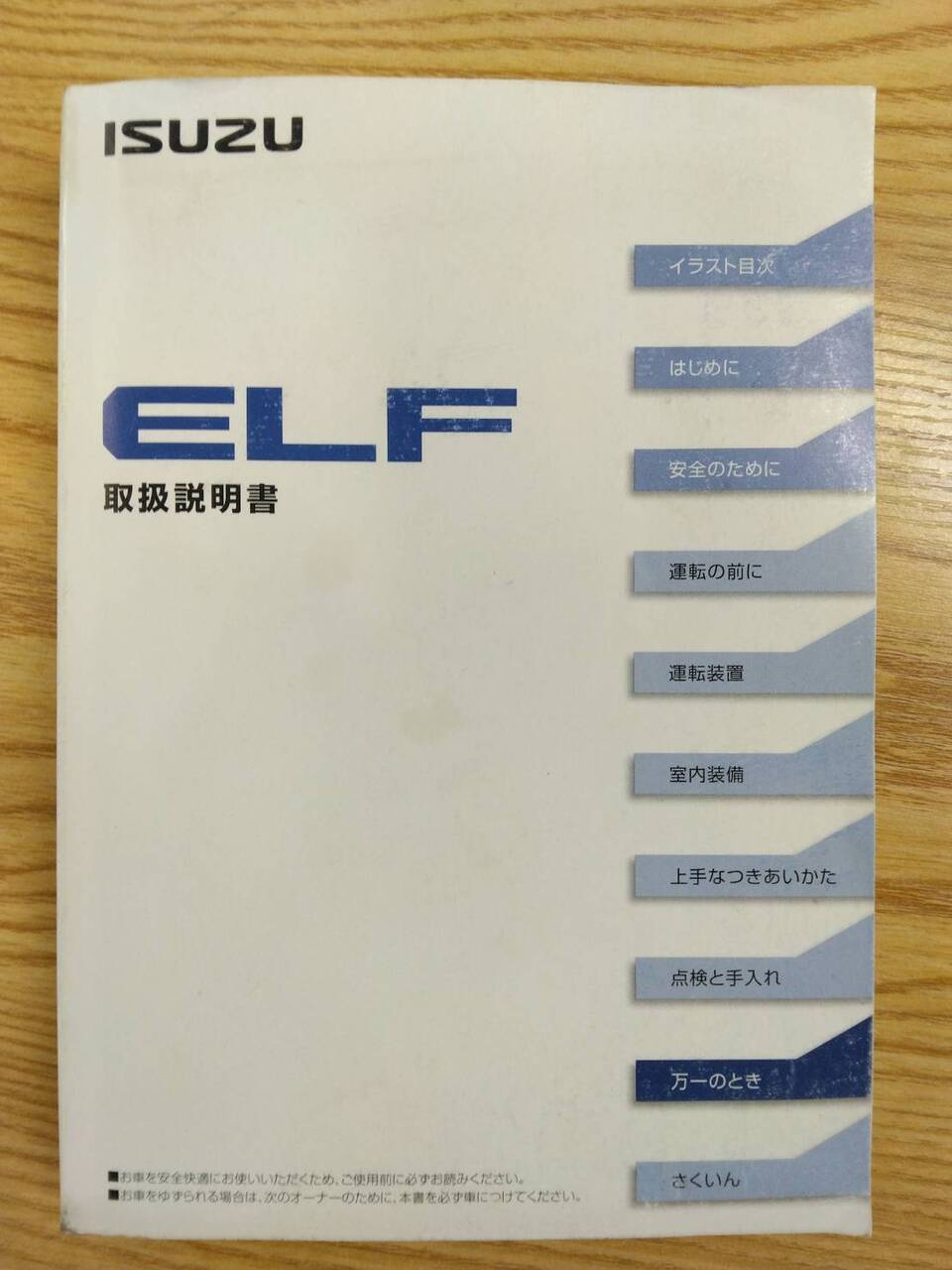 取扱説明書 いすゞ エルフ (中古)