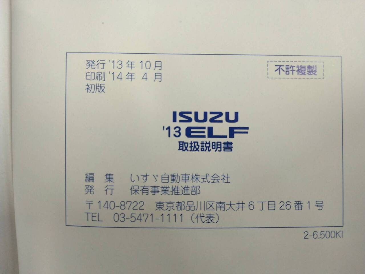 取扱説明書 いすゞ エルフ (中古)