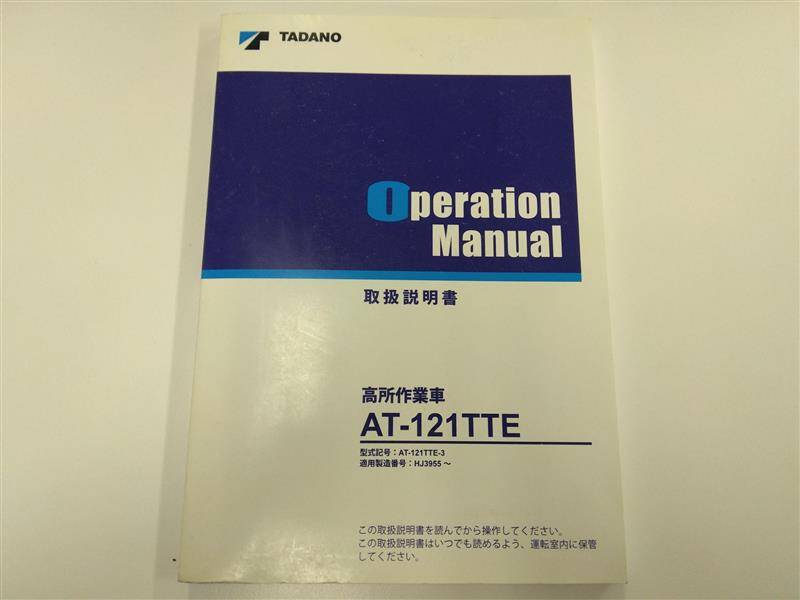 取扱説明書 タダノ AT-121TTE一式 (中古)