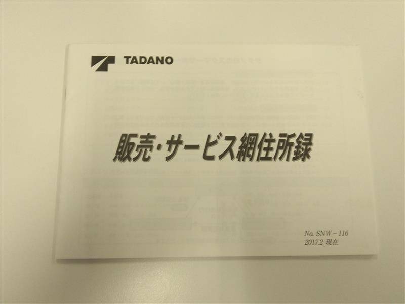 取扱説明書 タダノ AT-121TTE一式 (中古)