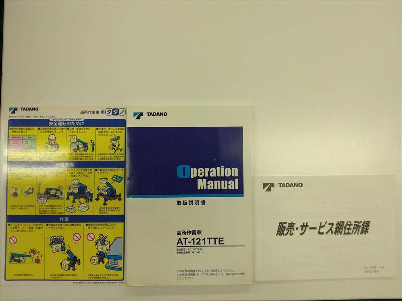 取扱説明書 タダノ AT-121TTE一式 (中古)