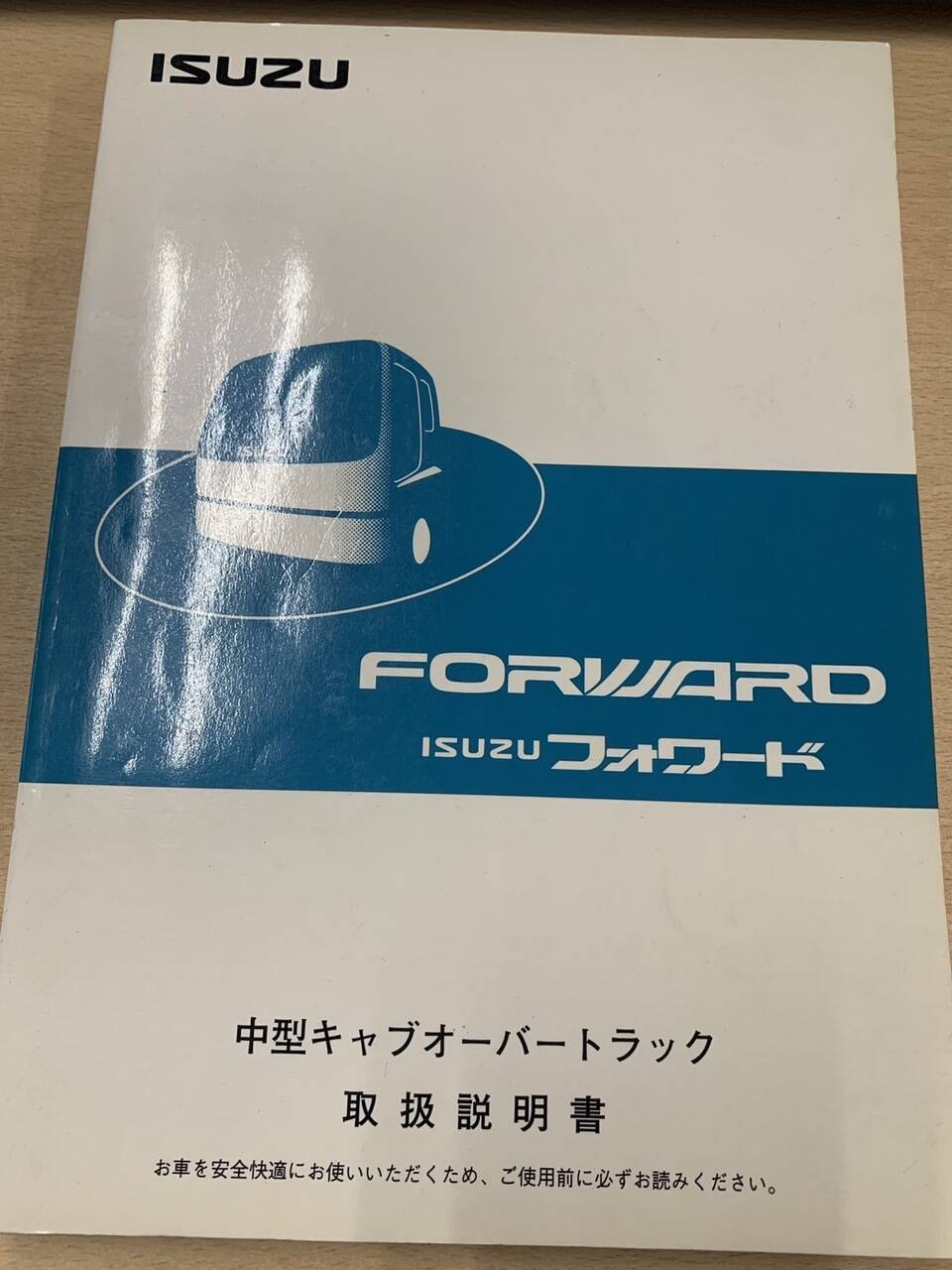取扱説明書 いすゞ フォワード (中古)