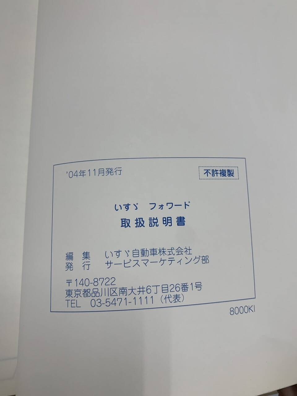 取扱説明書 いすゞ フォワード (中古)