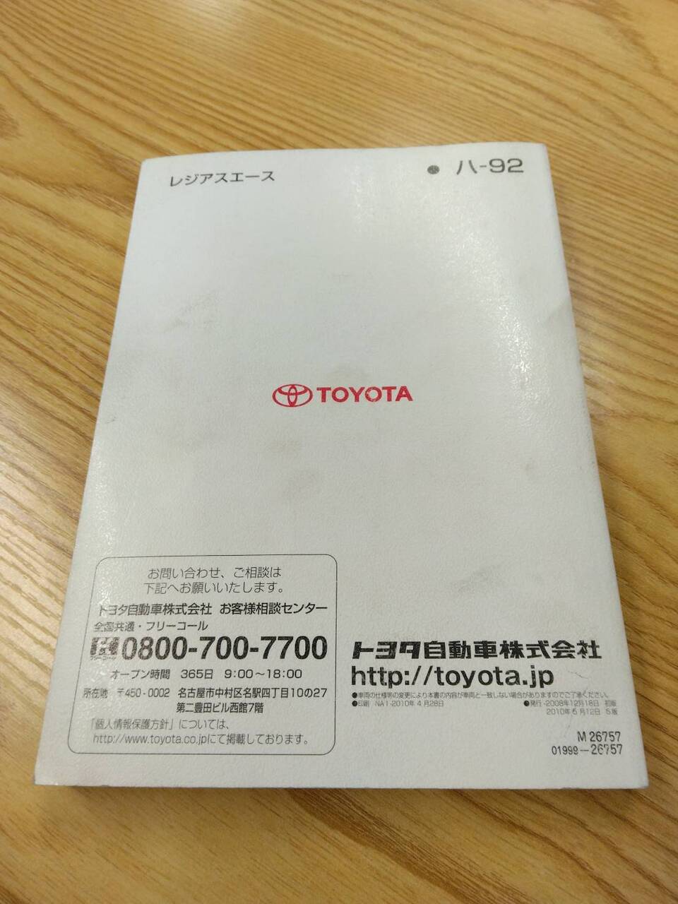 取扱説明書 トヨタ レジアスエース (中古)