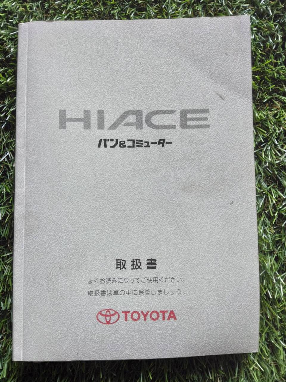 マニュアル 取扱説明書 【トヨタ】 【ハイエース】 (中古)