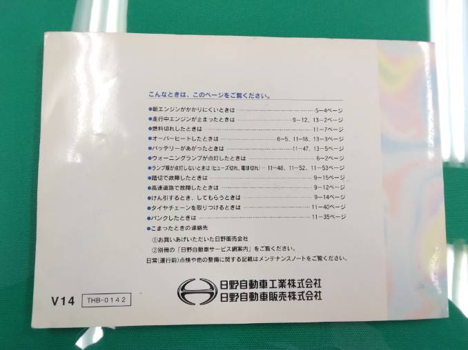 取扱説明書 日野 ブルーリボン (中古)