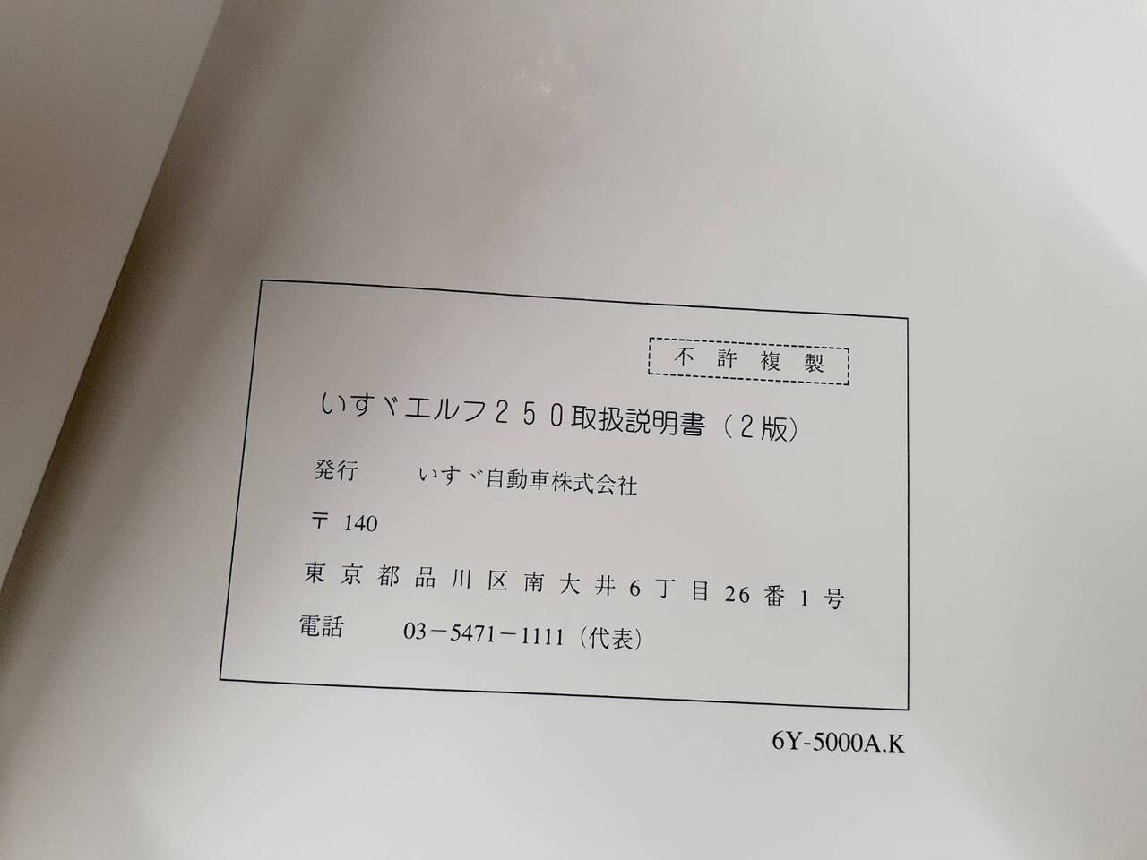 取扱説明書 いすゞ エルフ(中古)