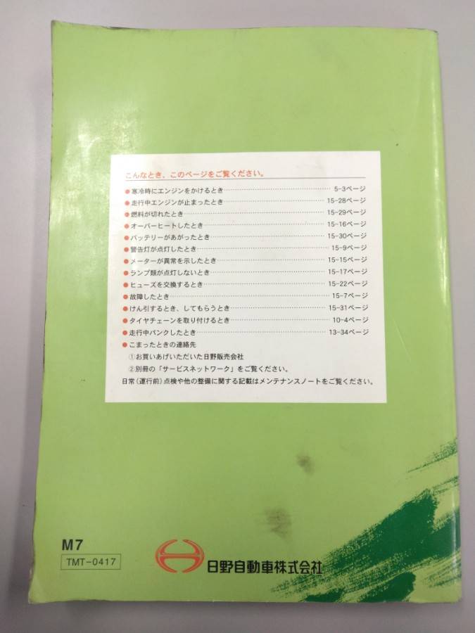 取扱説明書 日野 レンジャー (中古)