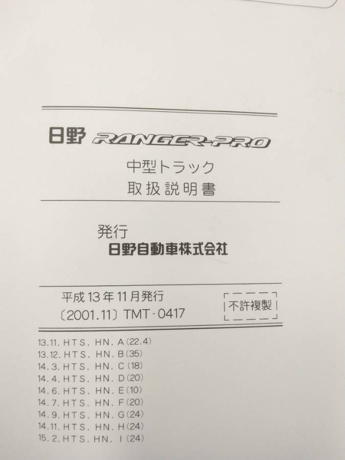 取扱説明書 日野 レンジャー (中古)