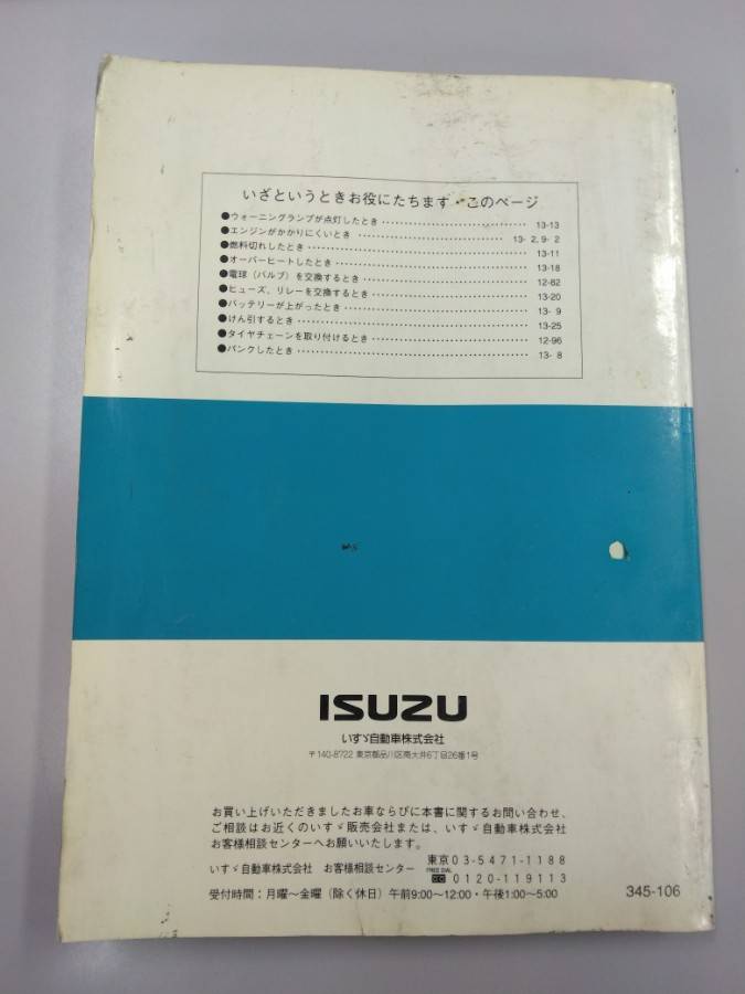 取扱説明書 いすゞ フォワード (中古)