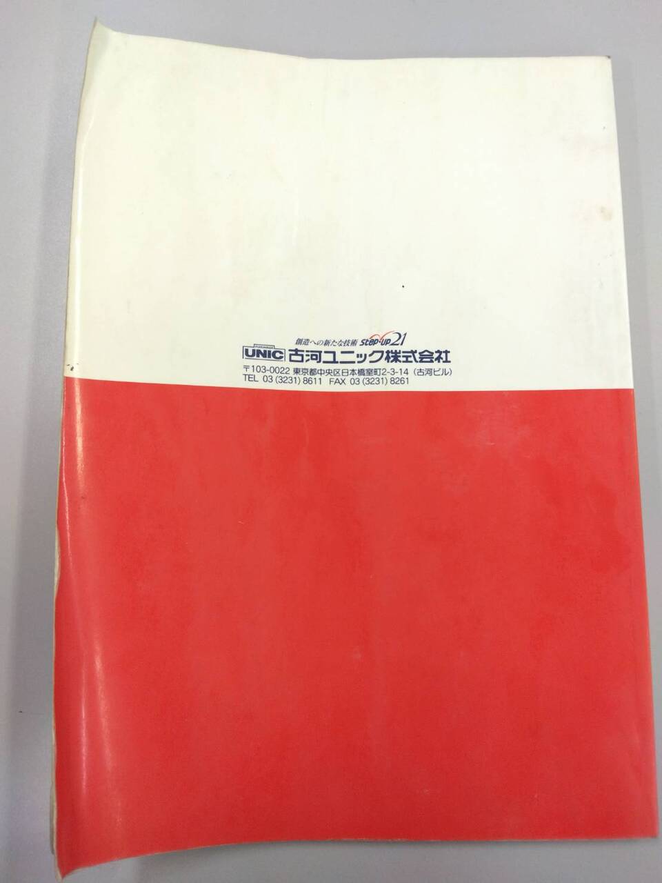 取扱説明書 古河ユニック 連動ラジコン装置 U-WAVE (中古)