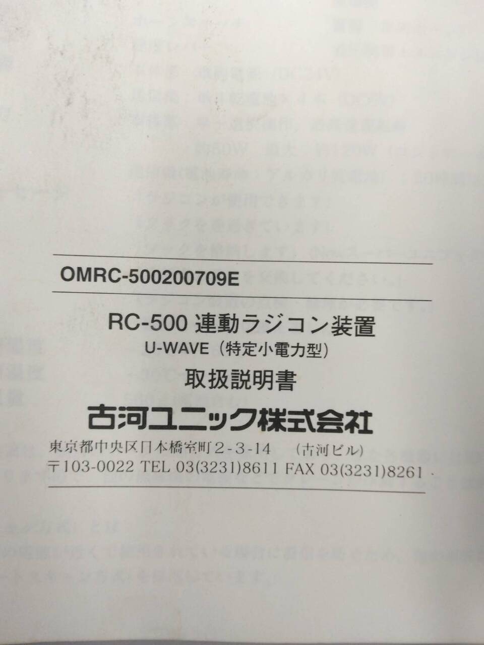 取扱説明書 古河ユニック 連動ラジコン装置 U-WAVE (中古)