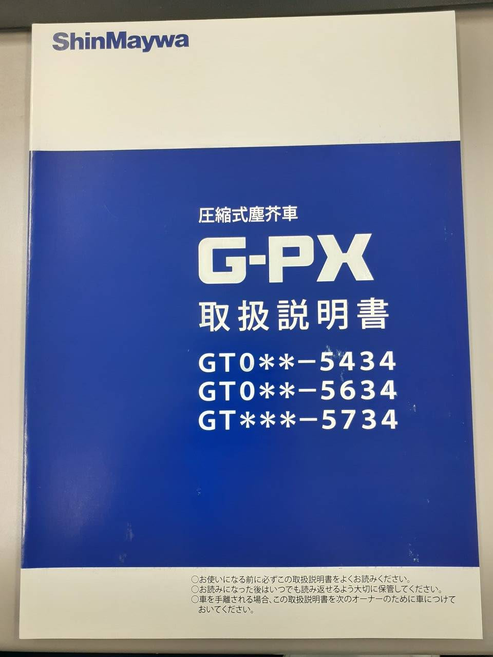 取扱説明書 新明和 塵芥車 G-PX (中古)