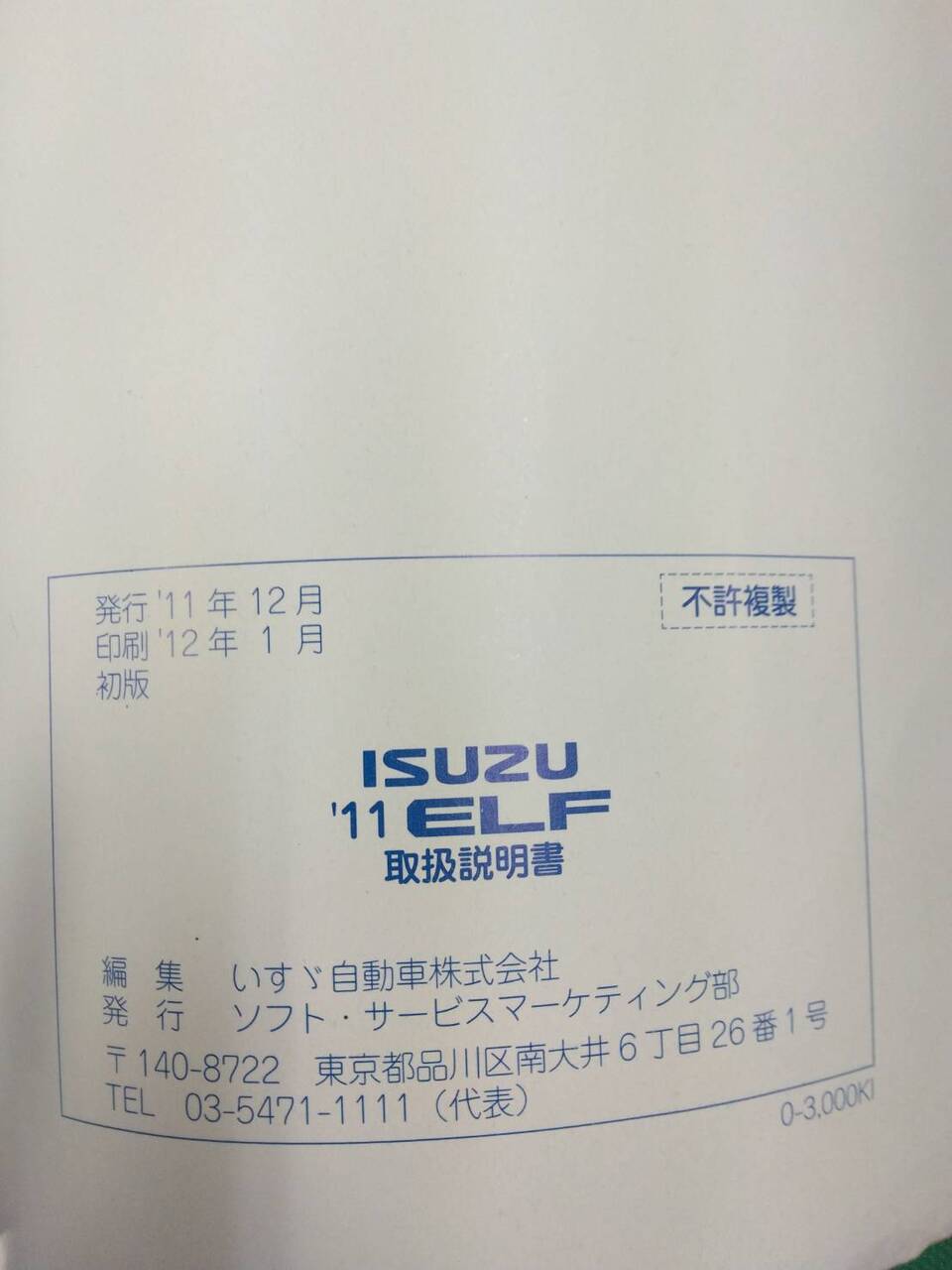 取扱説明書 いすゞ エルフ (中古)
