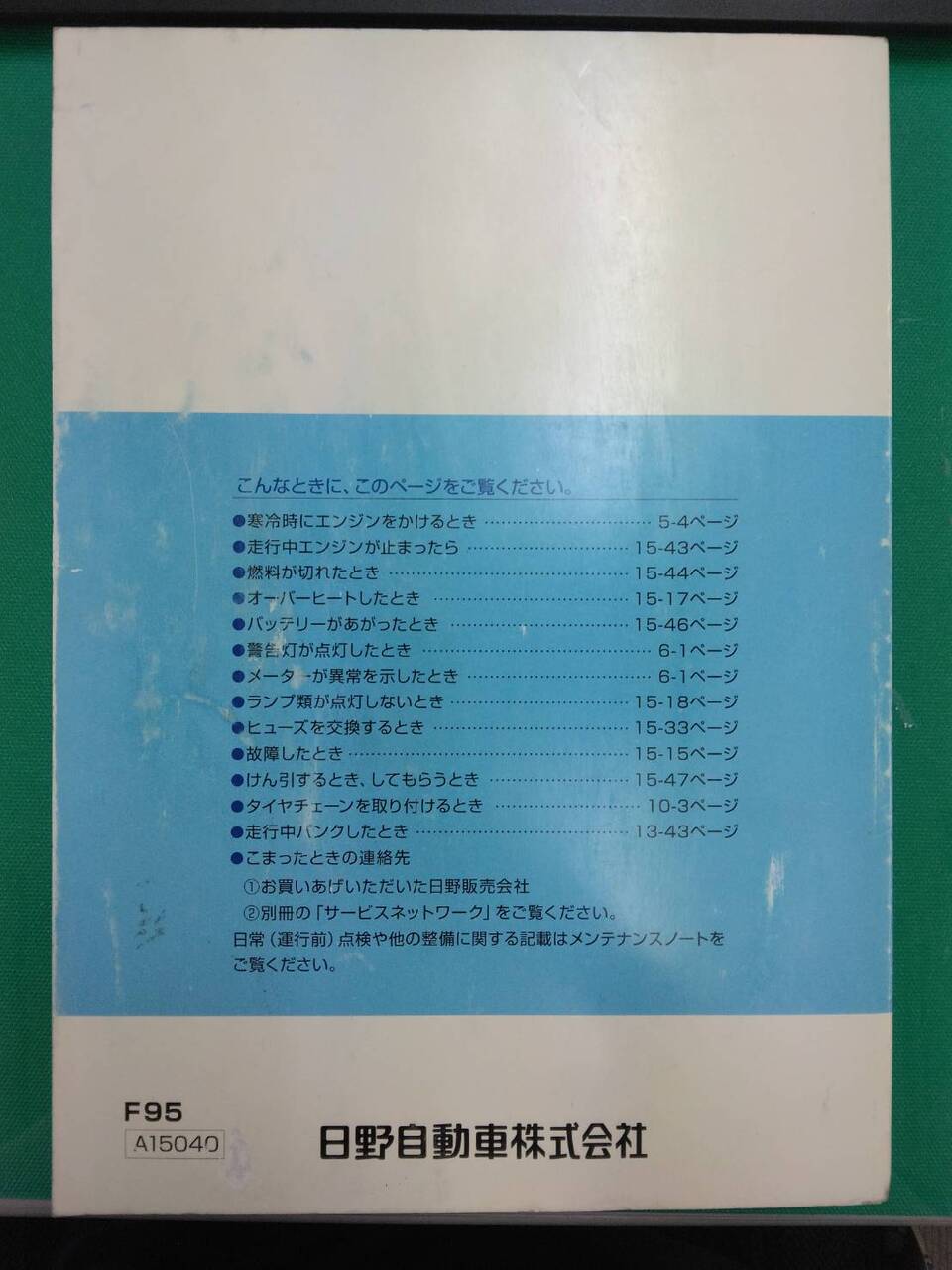 取扱説明書 日野 プロフィア (中古)