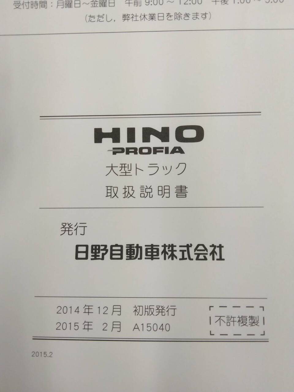 取扱説明書 日野 プロフィア (中古)
