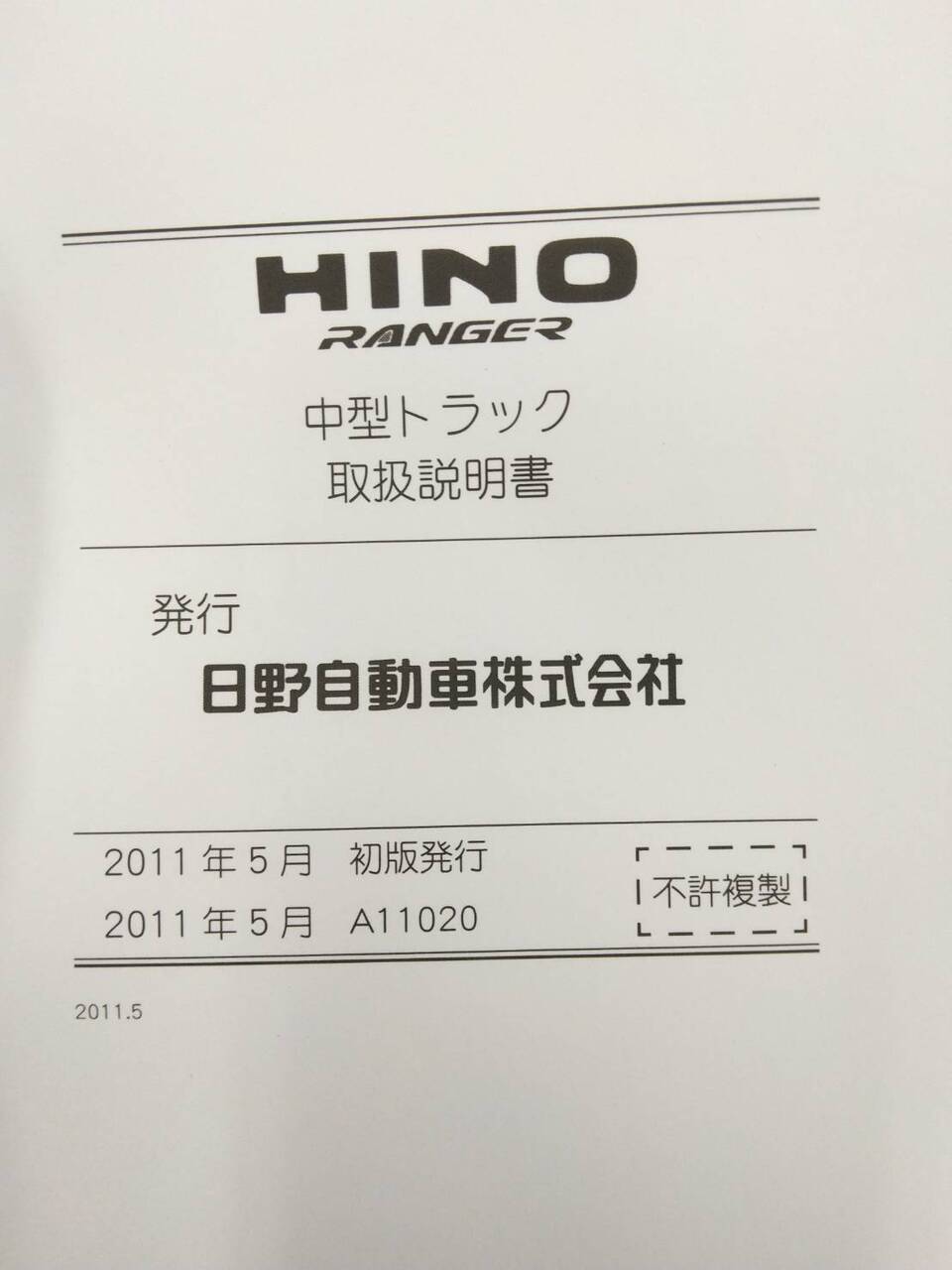 取扱説明書 日野 レンジャー (中古)