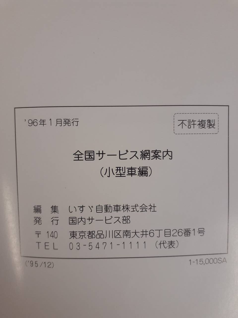 取扱説明書 いすゞ 全国サービス網案内 (中古)