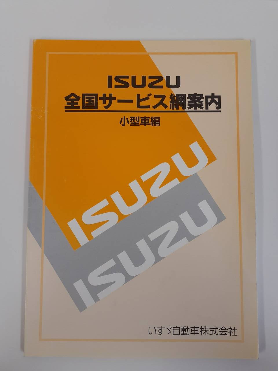 取扱説明書 いすゞ 全国サービス網案内 (中古)