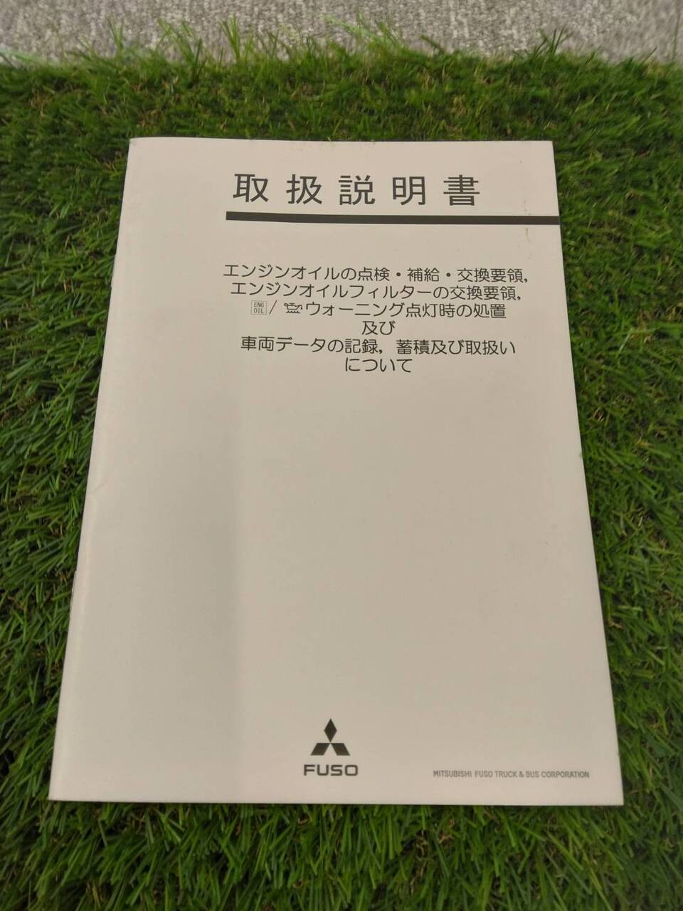 取扱説明書 三菱ふそう/エンジンオイル点検等 (中古)
