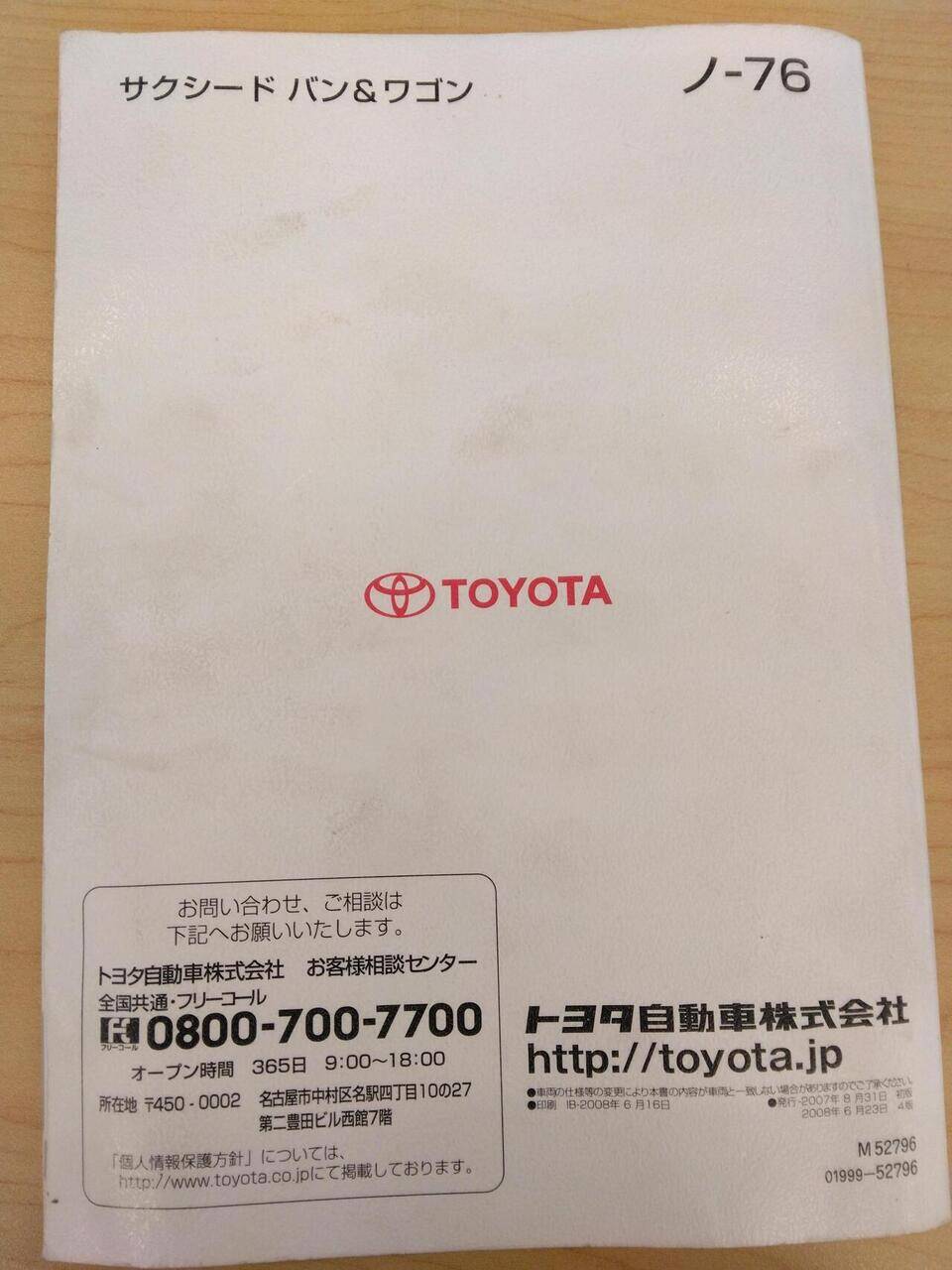 取扱説明書 TOYOTA SUCCEED (中古)