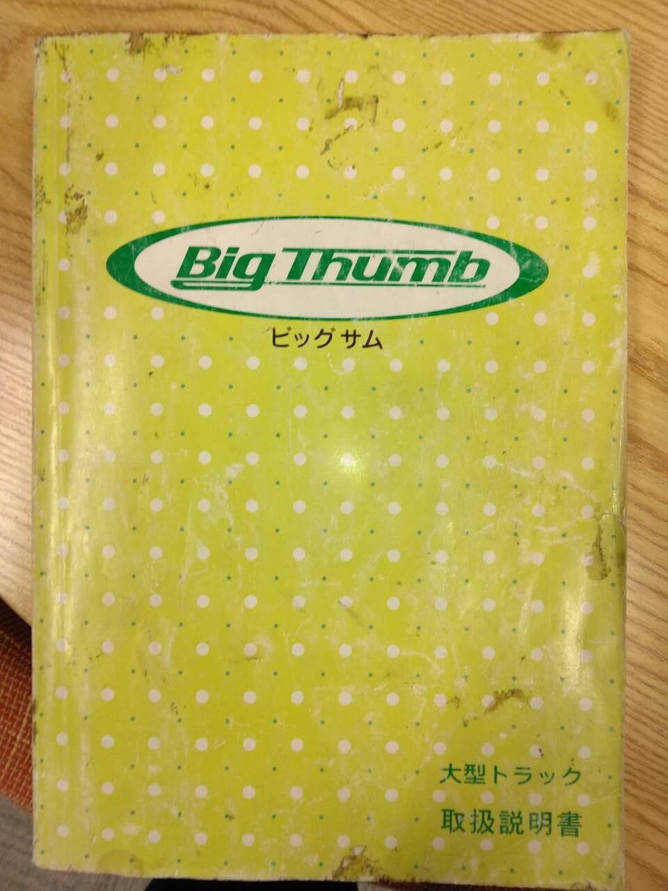 取扱説明書 UD ビックサム (中古)
